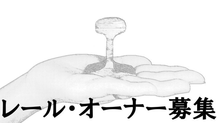 レール・オーナー募集