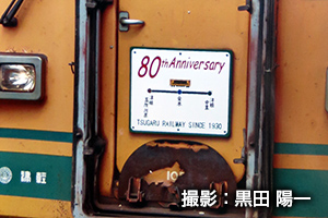 津軽鉄道全線開業90+1周年記念 津鉄きしゃっこカーニバル2021