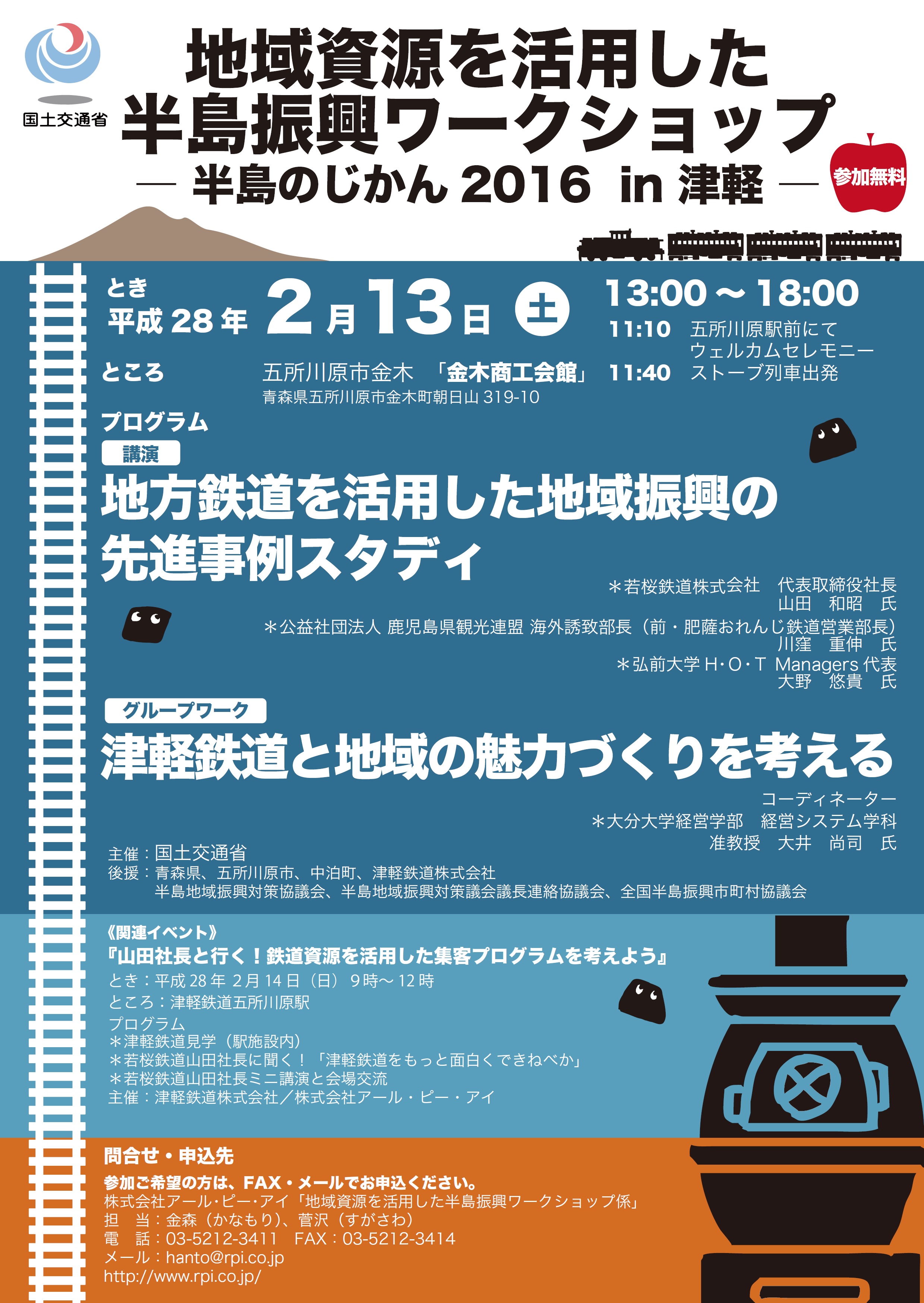 地域資源を活用した半島振興ワークショップ開催! | 津軽鉄道 株式会社