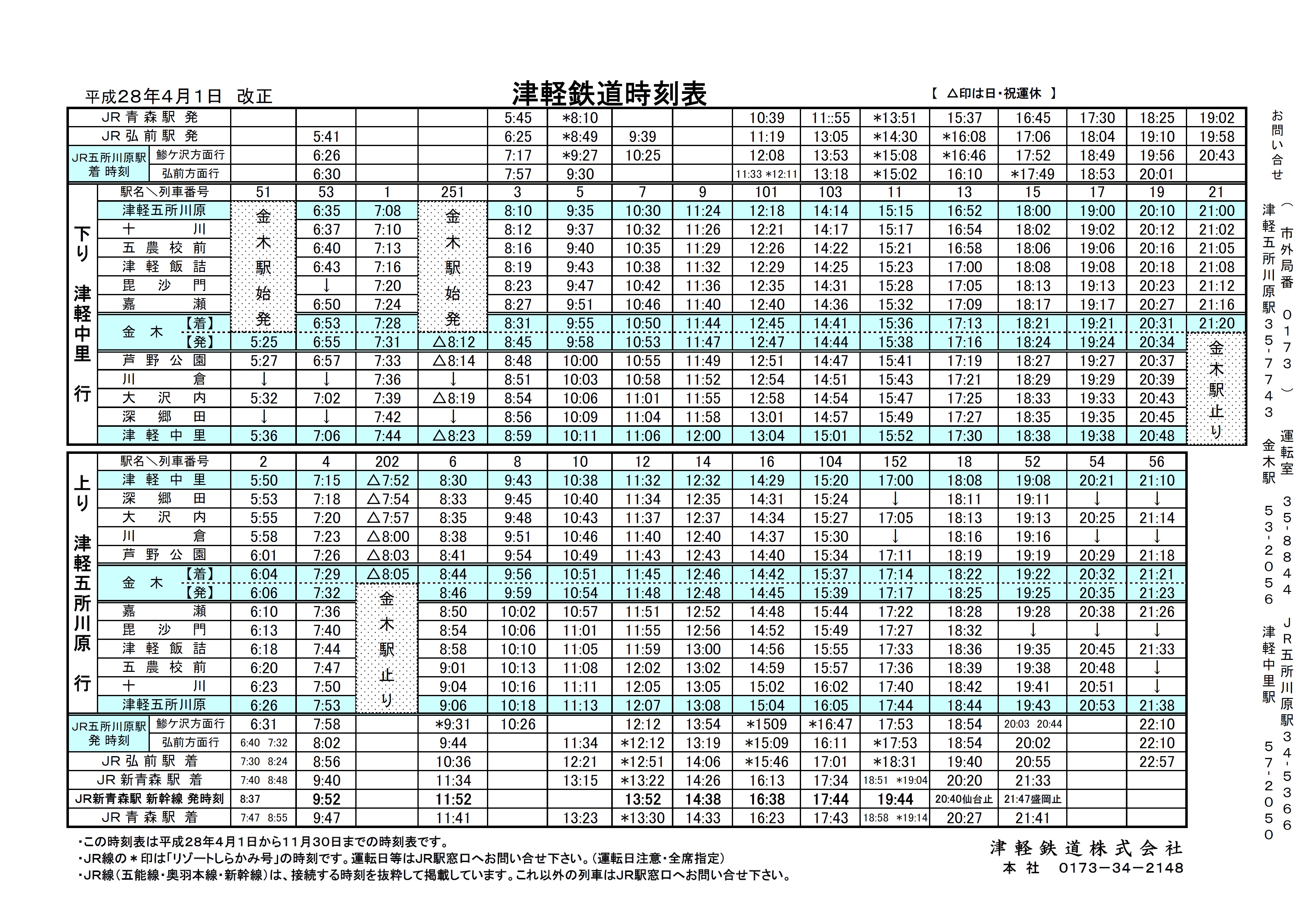 平成28年4月1日からの運行時刻について（平成28年3月24日更新