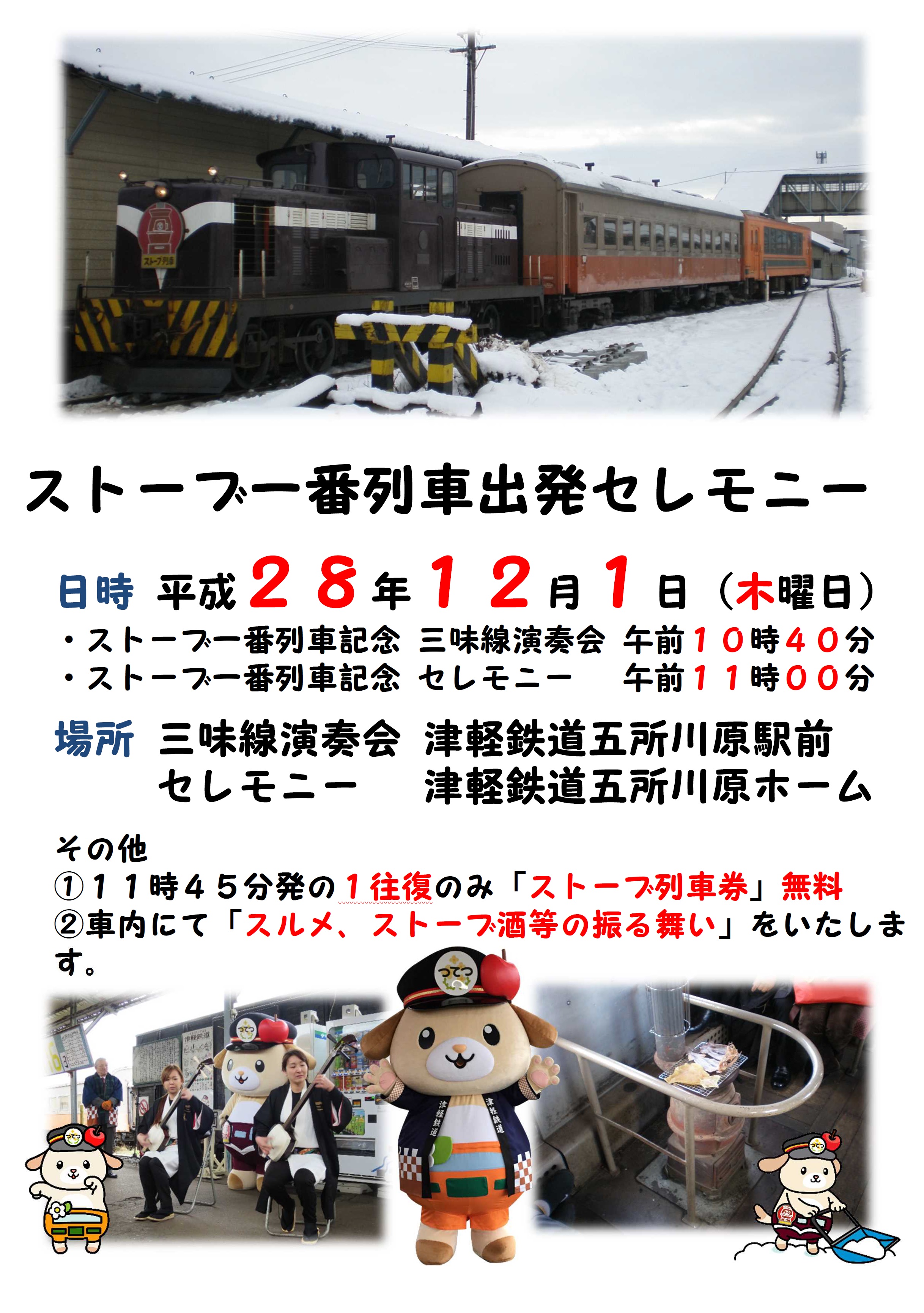 ストーブ一番列車出発式セレモニーの開催について 津軽鉄道 株式会社