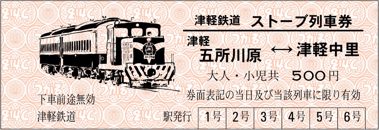 ストーブ列車券の料金改定・寄付金付きストーブ列車券の発売