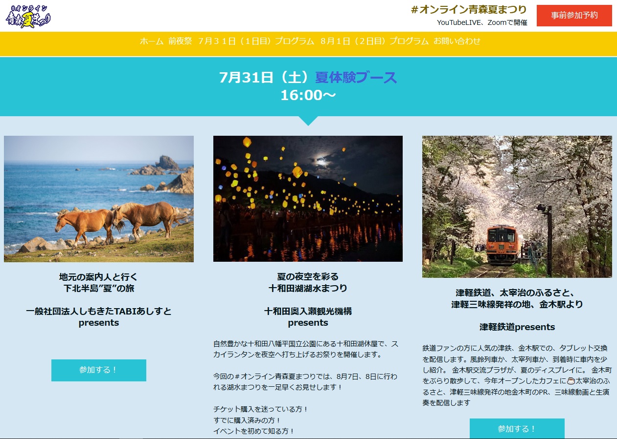 オンライン青森夏まつり出展のお知らせ 7月31日 土 夏体験ブース 16 00 津軽鉄道 株式会社