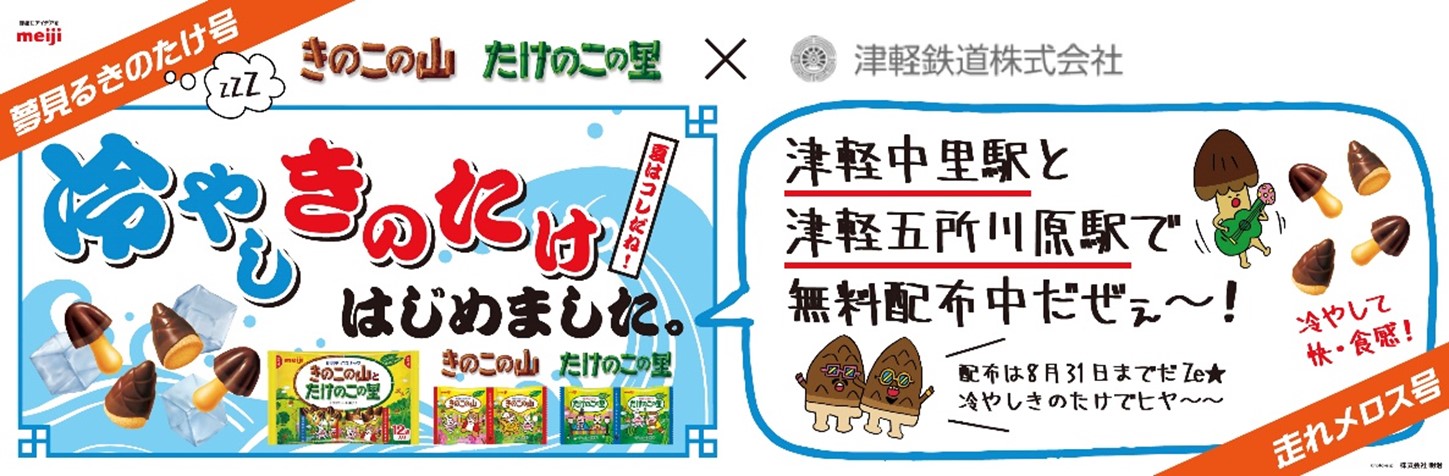 冷やし”「きのこの山・たけのこの里」×「津軽鉄道」コラボのお知らせ