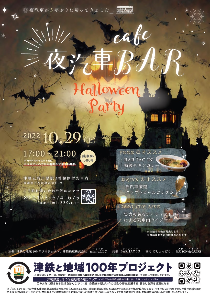 10月夜汽車CAFE＆BAR～同時開催「夜の客車シアター」～について | 津軽鉄道 株式会社