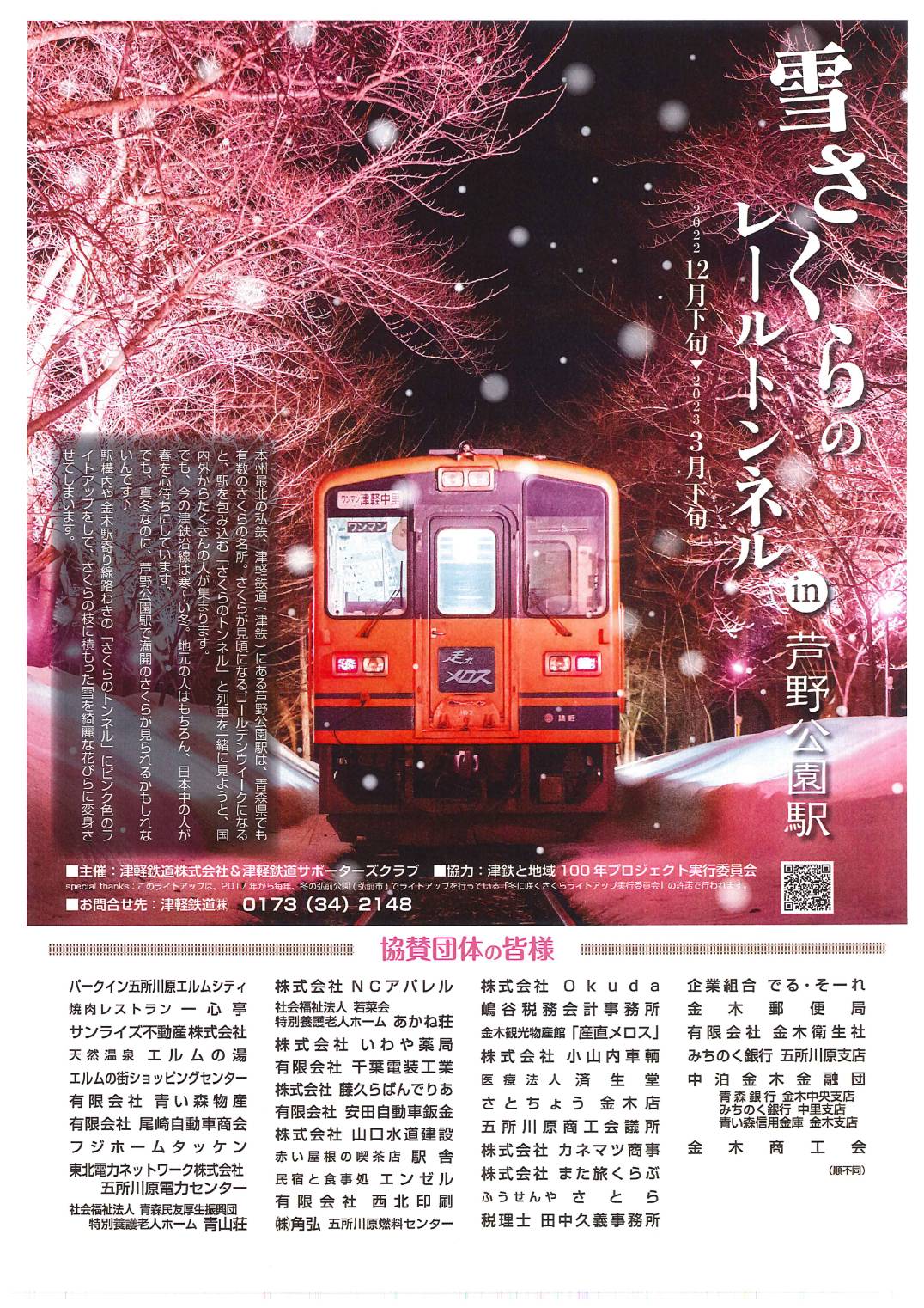 令和4年度 「雪さくらレール・トンネルin芦野公園駅」の開催について