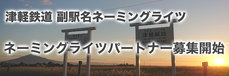 津軽鉄道副駅名ネーミングライツ ネーミングライツパートナー募集開始