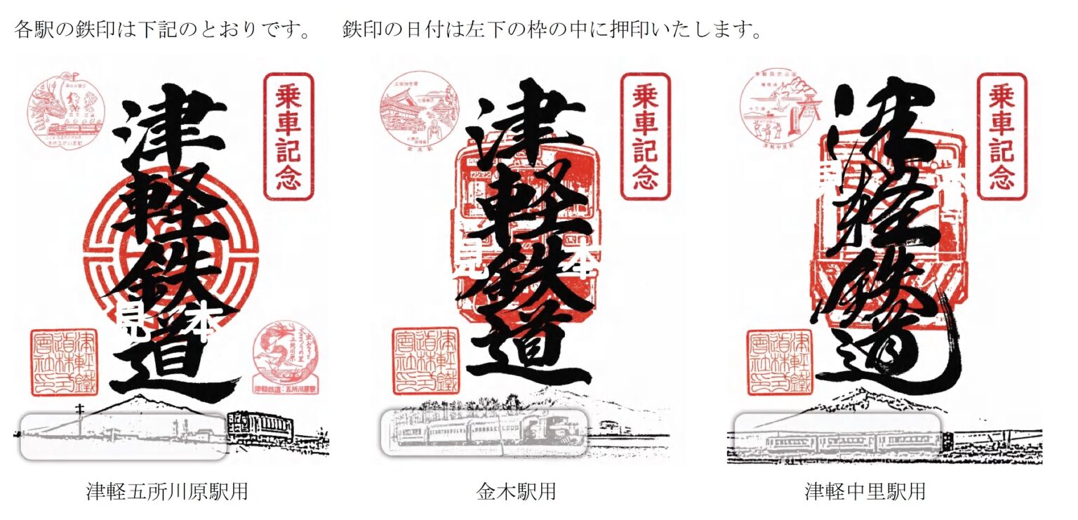 東北・道南エリア版鉄印帳への参加及び鉄印の販売について | 津軽鉄道 株式会社