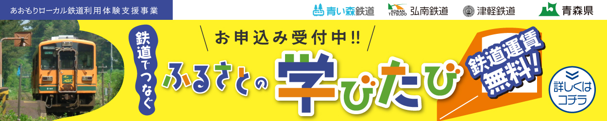あおもりローカル鉄道利用体験支援事業　鉄道でつなぐふるさとの学びたび