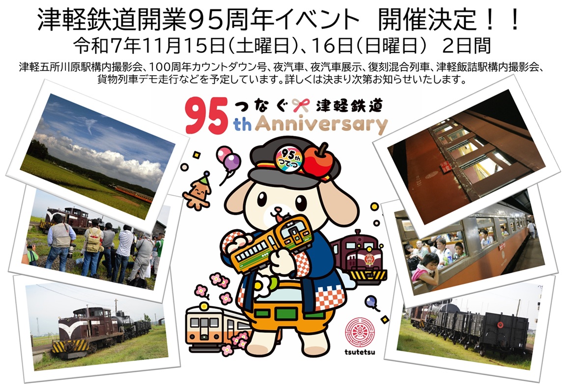 津軽鉄道開業95周年イベント開催決定のお知らせ | 津軽鉄道 株式会社
