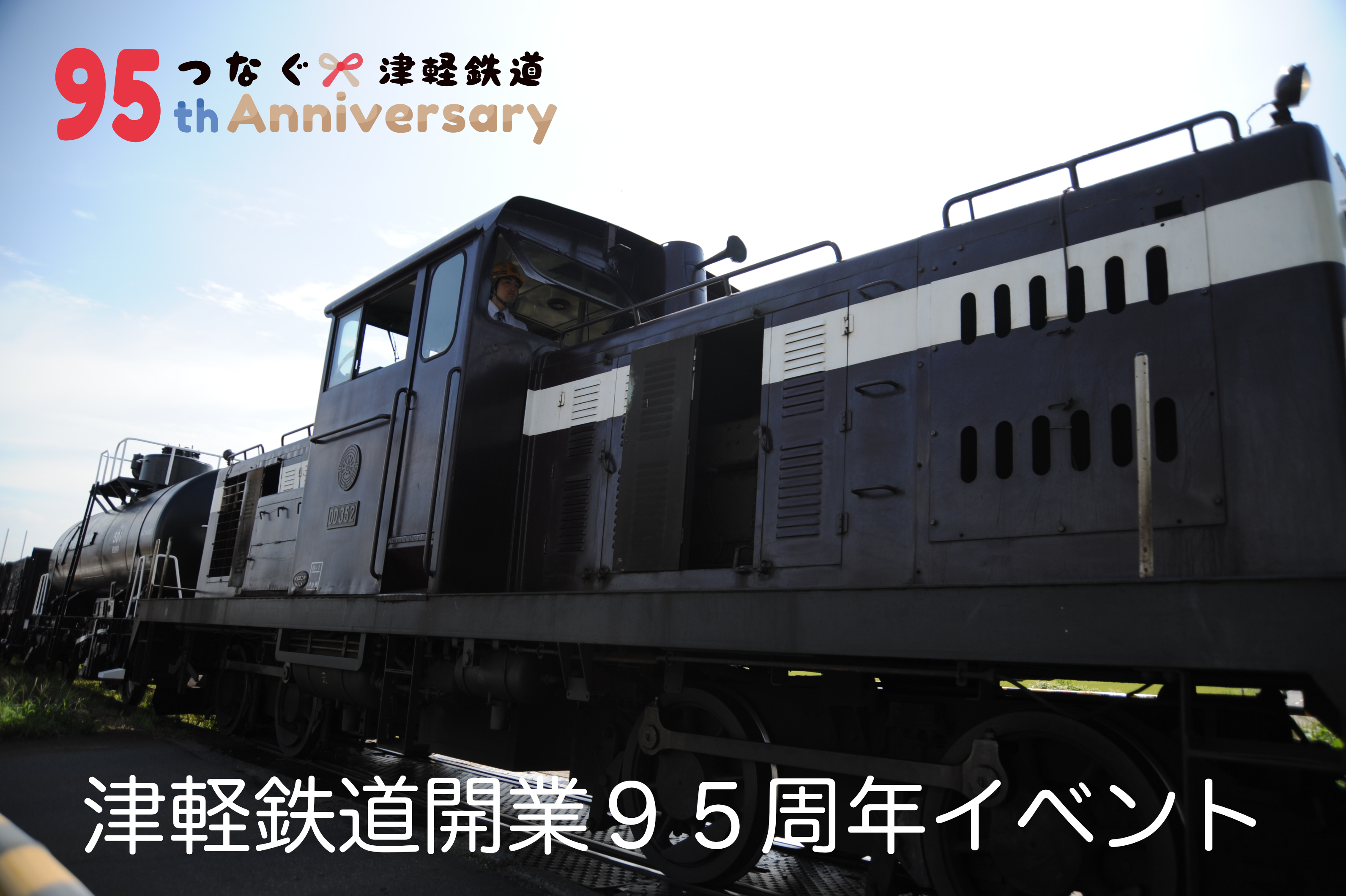 津軽鉄道開業95周年記念イベントの開催について | 津軽鉄道 株式会社