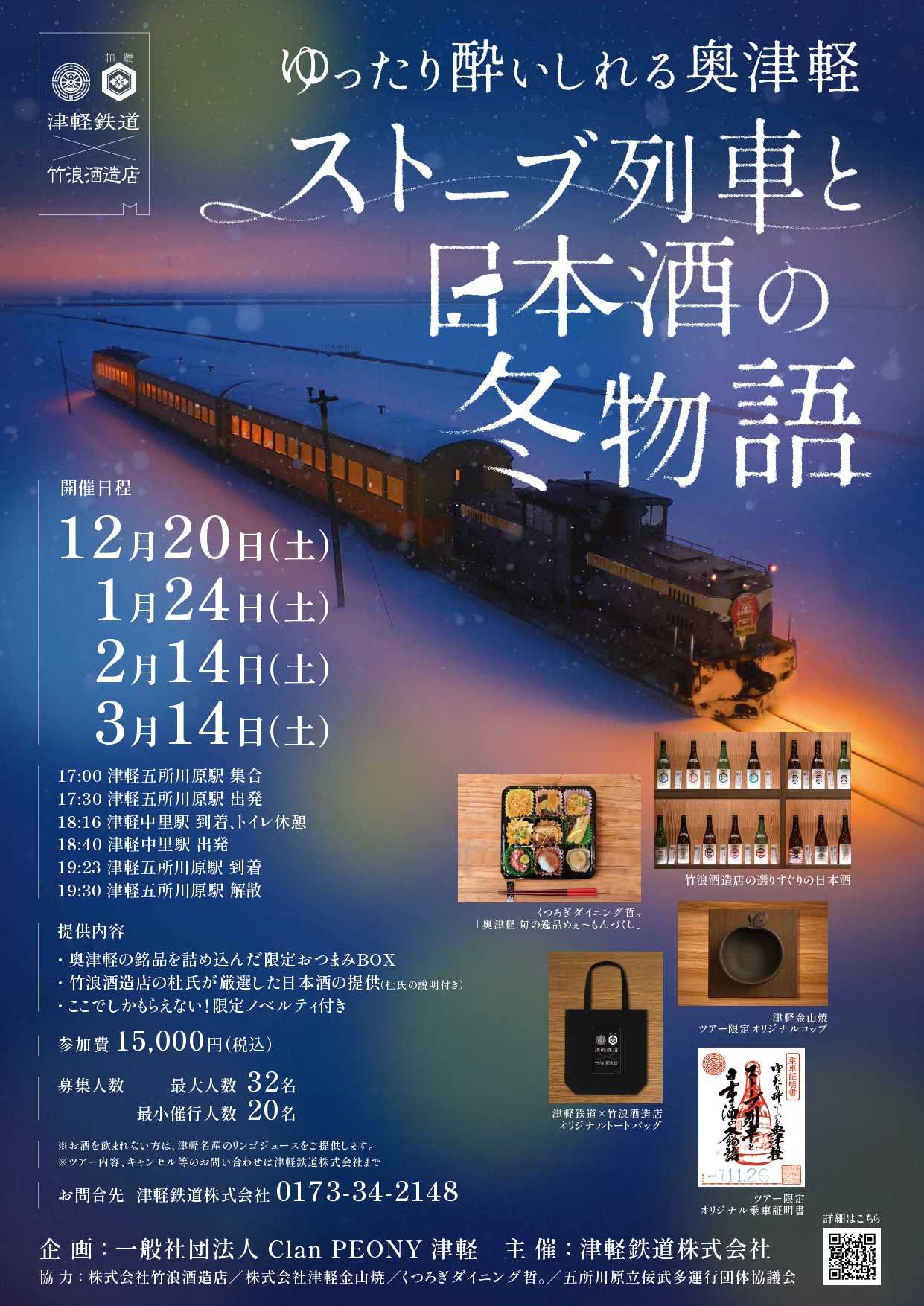 ゆったり酔いしれる奥津軽 ストーブ列車と日本酒の冬物語 募集を開始し