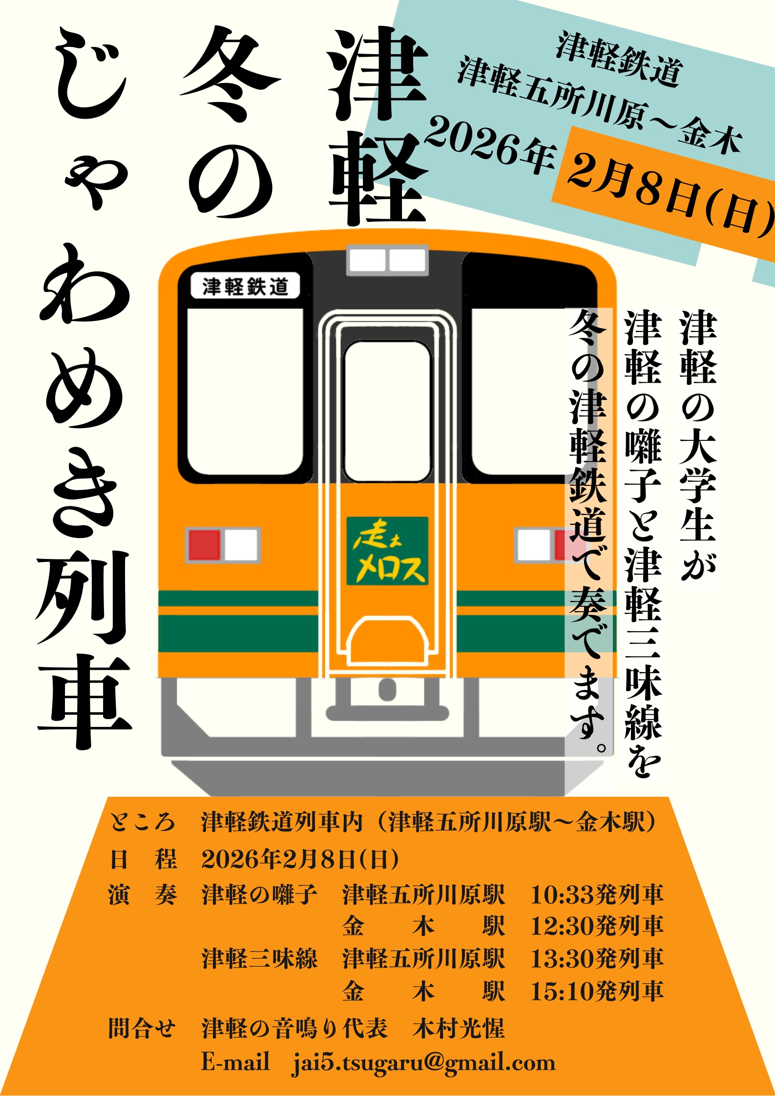 開催日決定】「津軽冬のじゃわめき列車」の運行につきまして | 津軽 