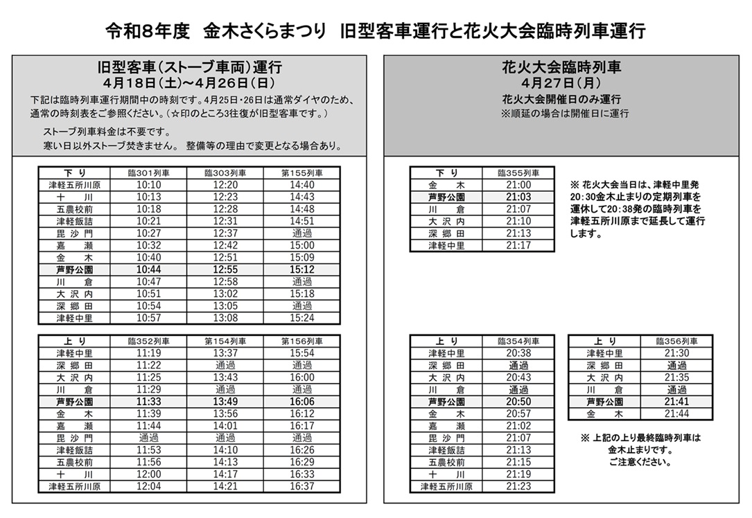 金木さくらまつり「花火大会臨時運行」のお知らせ | 津軽鉄道 株式会社