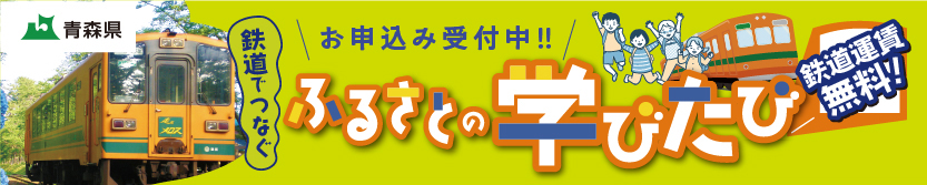 あおもりローカル鉄道利用体験支援事業 鉄道でつなぐふるさとの学びたび