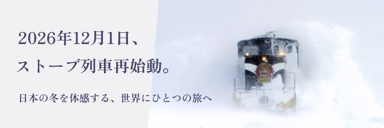 2026年12月1日、ストーブ列車再始動 日本の冬を体感する、世界にひとつの旅へ