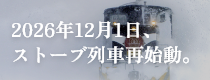 2026年12月1日、ストーブ列車再始動 日本の冬を体感する、世界にひとつの旅へ